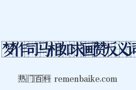 梦作司马相如求画赞反义词是什么意思的图片